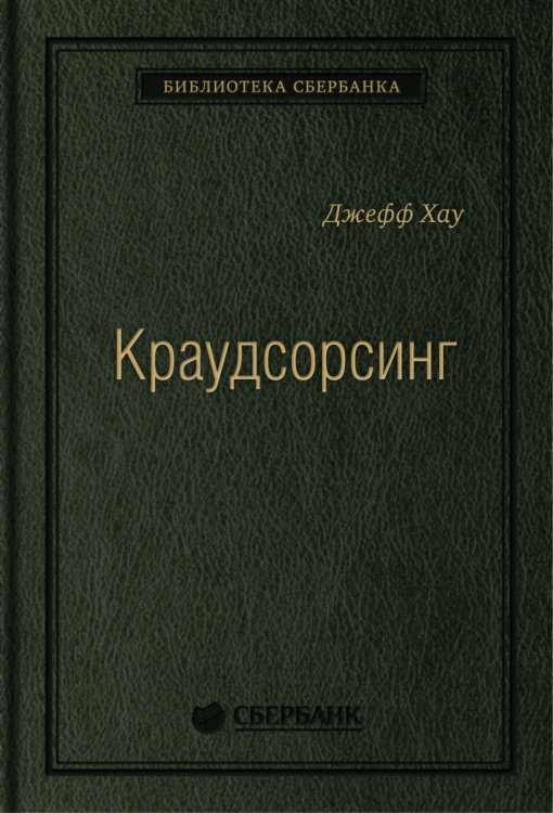 Краудсорсинг. Коллективный разум — будущее бизнеса. Том 23 (Библиотека Сбера)