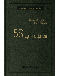 5S для офиса. Как организовать эффективное рабочее место. Том 10 (Библиотека Сбера)