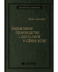 Бережливое производство + шесть сигм в сфере услуг. Том 14 (Библиотека Сбера)