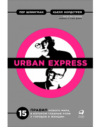 Urban Express. 15 правил нового мира, в котором главная роль у городов и женщин