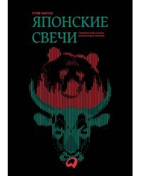 Японские свечи.Графический анализ финансовых рынков