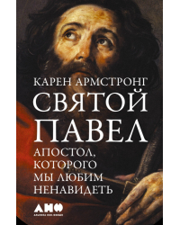 Святой Павел. Апостол, которого мы любим ненавидеть