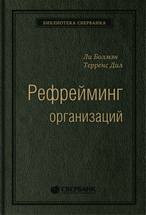 Рефрейминг организаций. Компания как фабрика, семья, джунгли и храм. Том 20 (Библиотека Сбера)