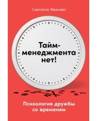 Тайм-менеджмента нет. Психология дружбы со временем