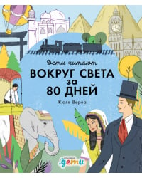 «Вокруг света за 80 дней» Жюля Верна