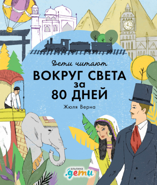 «Вокруг света за 80 дней» Жюля Верна