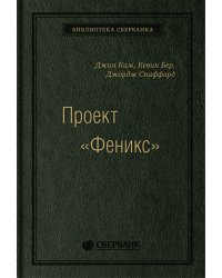 Проект «Феникс». Роман о том, как DevOps меняет бизнес к лучшему. Том 86 (Библиотека Сбера)