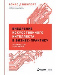 Внедрение искусственного интеллекта в бизнес-практику. Преимущества и сложности