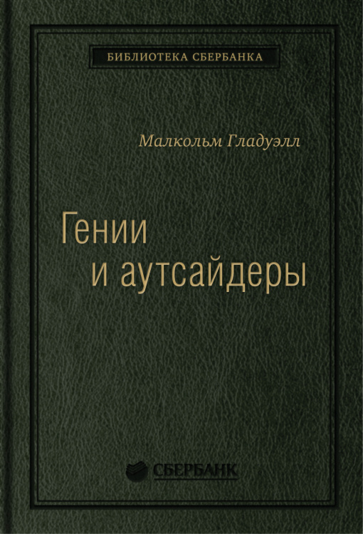 Гении и аутсайдеры. Почему одним все, а другим ничего? Том 33 (Библиотека Сбера)