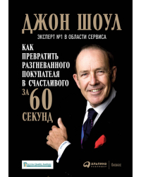 Как превратить разгневанного покупателя в счастливого за 60 секунд