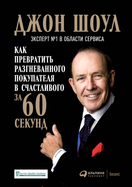 Как превратить разгневанного покупателя в счастливого за 60 секунд