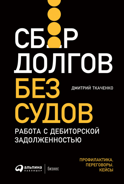 Сбор долгов без судов. Работа с дебиторской задолженностью 