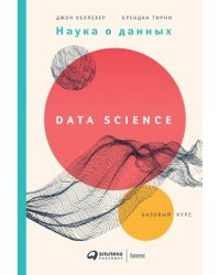Наука о данных:Базовый курс