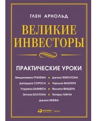 Великие инвесторы. Практические уроки от Джорджа Сороса, Уоррена Баффета, Джона Темплтона, Бенджамина Грэхема, Энтони Болтона, Чарльза Мангера, Питера Линча, Филипа Фишера, Джона Неффа