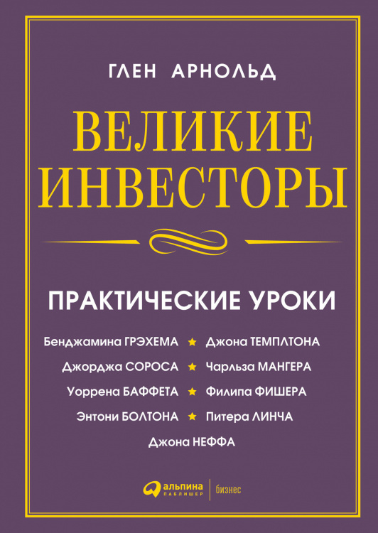 Великие инвесторы. Практические уроки от Джорджа Сороса, Уоррена Баффета, Джона Темплтона, Бенджамина Грэхема, Энтони Болтона, Чарльза Мангера, Питера Линча, Филипа Фишера, Джона Неффа