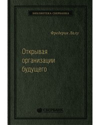 Открывая организации будущего. Том 65 (Библиотека Сбера)