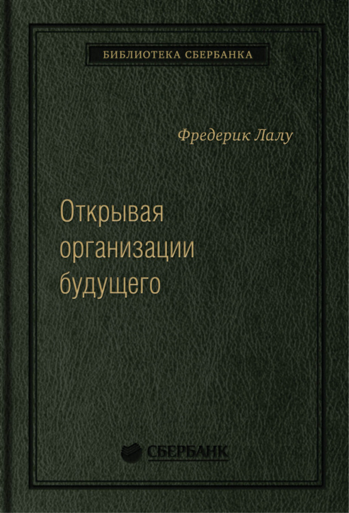 Открывая организации будущего. Том 65 (Библиотека Сбера)