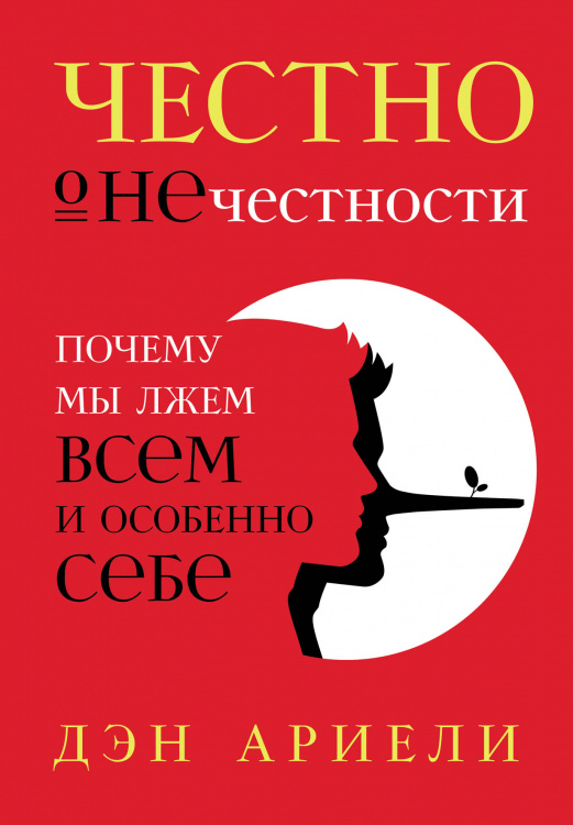 Честно о нечестности. Почему мы лжем всем и особенно себе