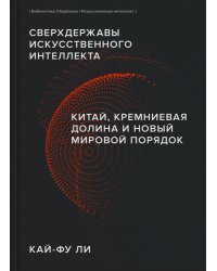 Сверхдержавы искусственного интеллекта. Китай, Кремниевая долина и новый мировой порядок (Библиотека Сбера: Искусственный интеллект)