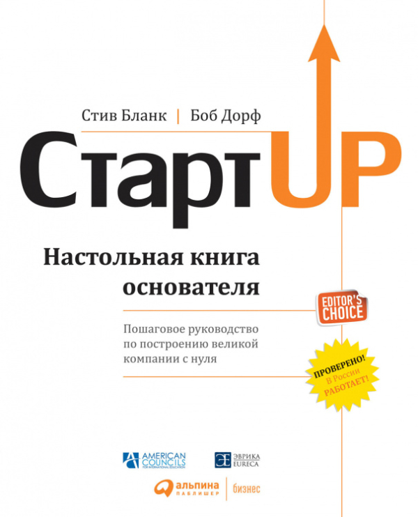 Стартап. Настольная книга основателя