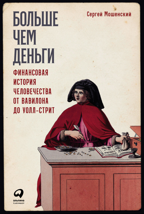 Больше,чем деньги.Финансовая история человечества от Вавилона до Уолл-Стрит