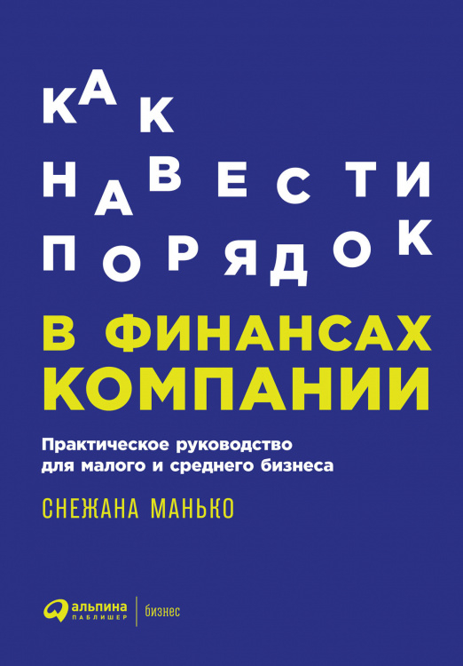 Как навести порядок в финансах компании. Практическое руководство для малого и среднего бизнеса