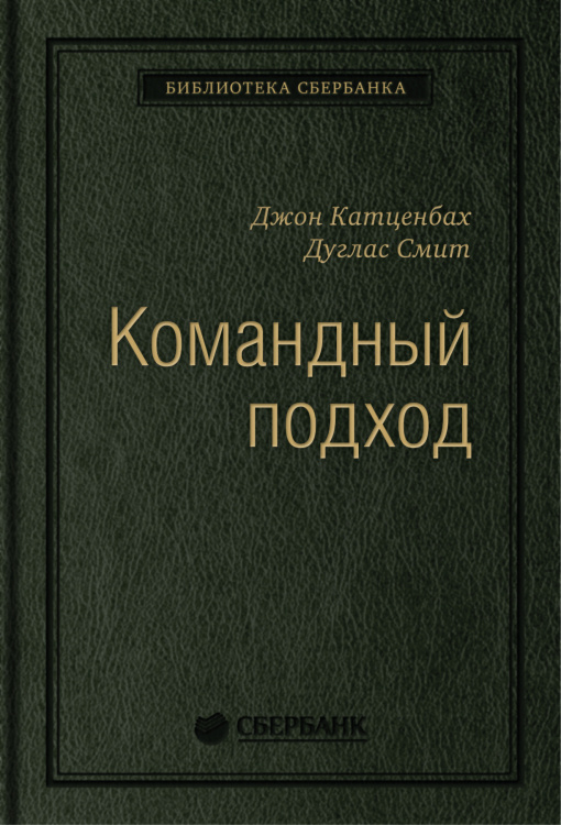 Командный подход. Создание высокоэффективной организации. Том 36 (Библиотека Сбера)