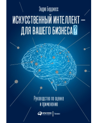 Искусственный интеллект — для вашего бизнеса. Руководство по оценке и применению