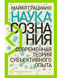 Наука сознания. Современная теория субъективного опыта