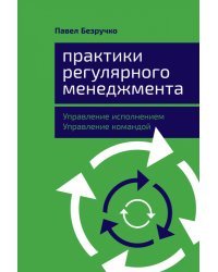 Практики регулярного менеджмента.Управление исполнением,управление командой