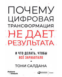 Почему цифровая трансформация не дает результата. И что делать, чтобы всё заработало