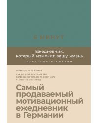 6 минут. Ежедневник, который изменит вашу жизнь