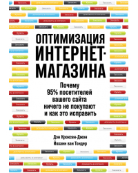 Оптимизация интернет-магазина. Почему 95% посетителей вашего сайта ничего не покупают, и как это исправить