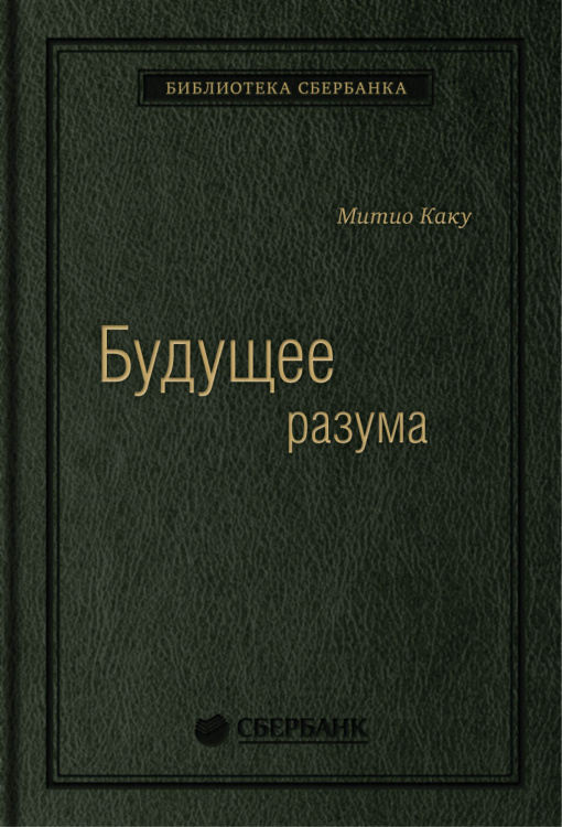 Будущее Разума. Том 52 (Библиотека Сбера)