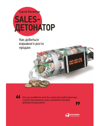 Sales-детонатор. Как добиться взрывного роста продаж