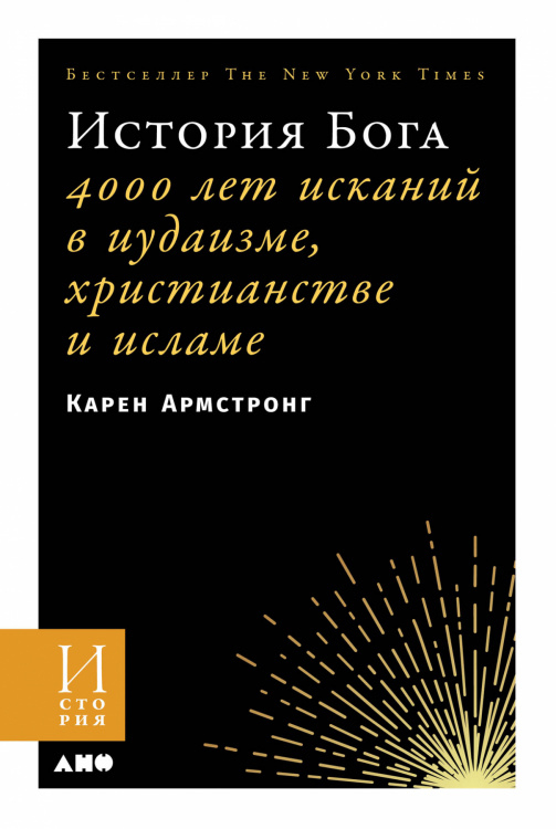 История Бога. 4000 лет исканий в иудаизме, христианстве и исламе