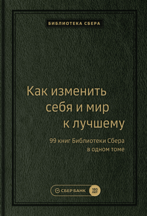 Как изменить себя и мир к лучшему. 99 книг Библиотеки Сбера в одном томе. Том 100 (Библиотека Сбера)