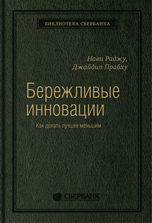 Бережливые инновации. Как делать лучше меньшим. Том 75 (Библиотека Сбера)