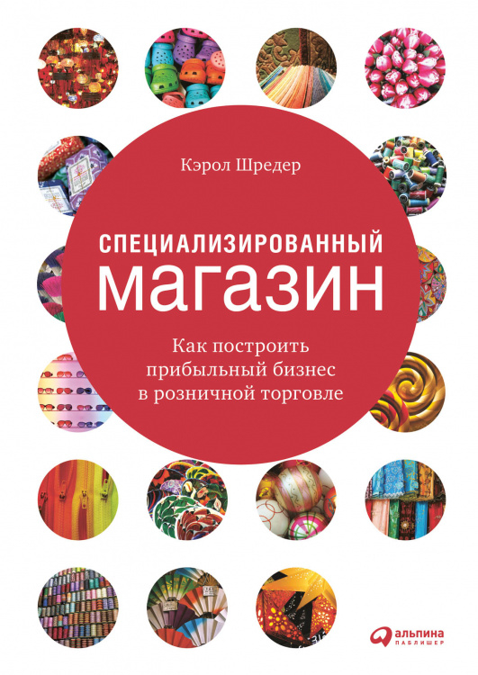 Специализированный магазин. Как построить прибыльный бизнес в розничной торговле