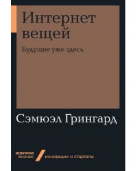 Интернет вещей. Будущее уже здесь