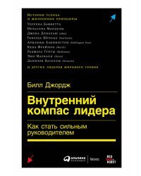 Внутренний компас лидера. Как стать сильным руководителем