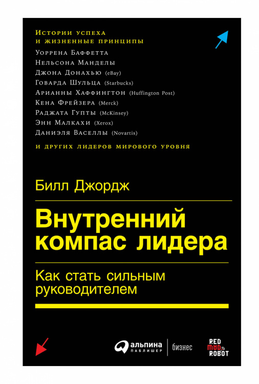 Внутренний компас лидера. Как стать сильным руководителем