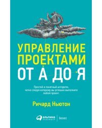 Управление проектами от А до Я