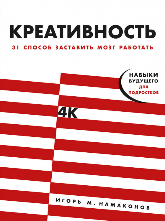 Креативность. 31 способ заставить мозг работать