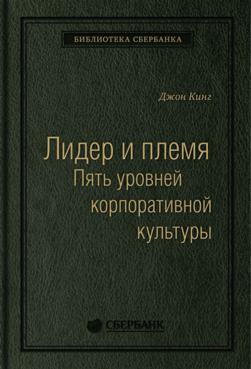 Лидер и племя. Пять уровней корпоративной культуры. Том 79 (Библиотека Сбера)