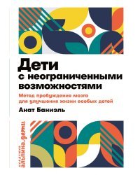 Дети с неограниченными возможностями. Метод пробуждения мозга для улучшения жизни особых детей