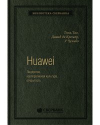 Huawei. Лидерство, корпоративная культура, открытость. Том 71 (Библиотека Сбера)