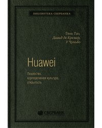 Huawei. Лидерство, корпоративная культура, открытость. Том 71 (Библиотека Сбера)