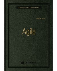 Agile. Оценка и планирование проектов. Том 91 (Библиотека Сбера)