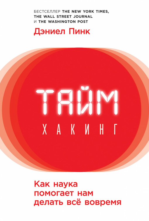 Таймхакинг. Как наука помогает нам делать всё вовремя